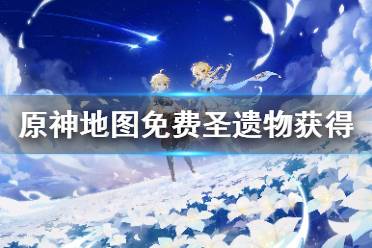 《原神》地图圣遗物在哪捡