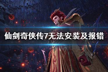 《仙剑奇侠传7》黑屏怎么办