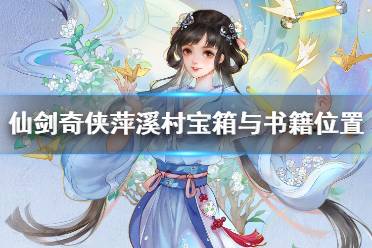 《仙剑奇侠传7》萍溪村书籍在哪