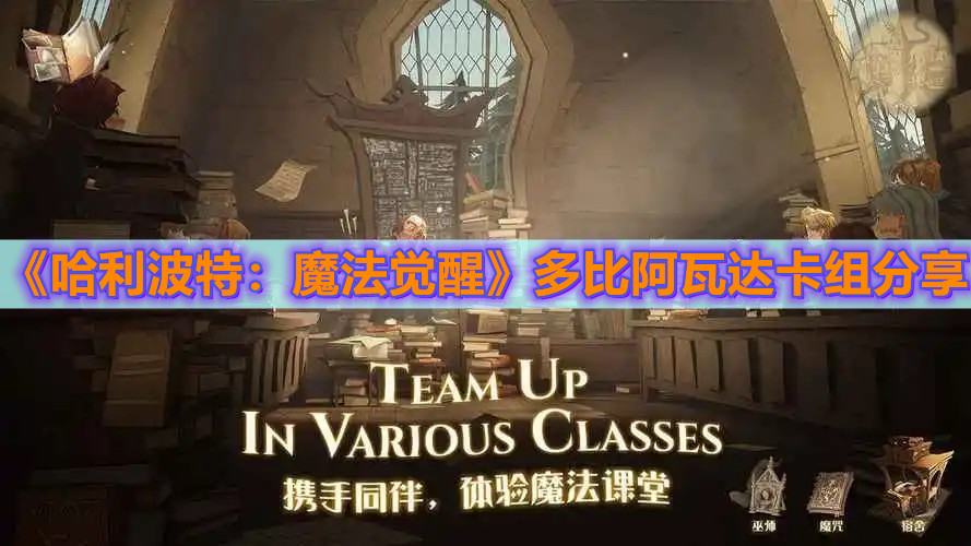 《哈利波特：魔法觉醒》多比阿瓦达卡组玩法分享