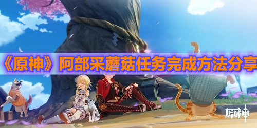 《原神》阿部采蘑菇任务完成方法分享