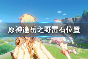 《原神》雾里明灯成就怎么玩