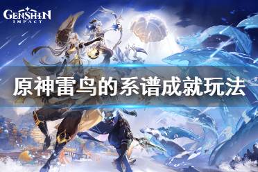 《原神》雷鸟的系谱成就怎么玩