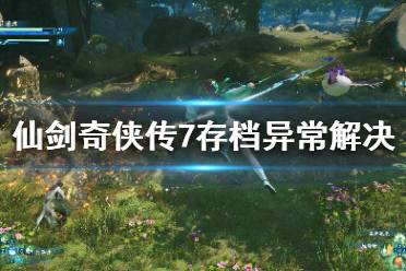 《仙剑奇侠传7》存档异常怎么办