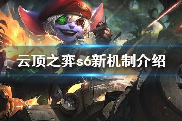 《云顶之弈》s6新机制有什么