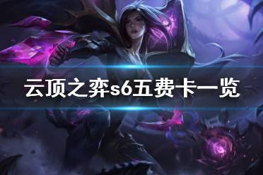《云顶之弈》s6五费卡有哪些