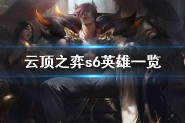 《云顶之弈》s6英雄有哪些
