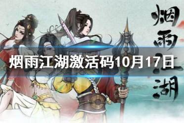 《烟雨江湖》激活码10月17日 10月17日最新激活码分享