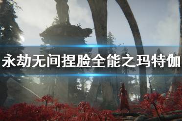 《永劫无间》捏脸数据全能之玛特伽分享 全能之玛特伽怎么捏