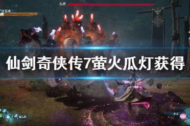 《仙剑奇侠传7》萤火瓜灯怎么获得