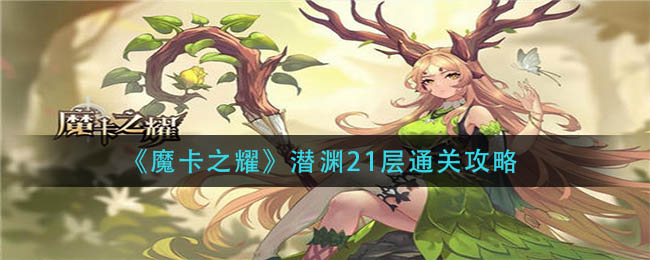 《魔卡之耀》潜渊21层通关攻略