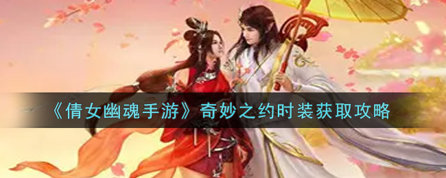 《倩女幽魂手游》奇妙之约时装获取攻略