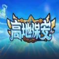 高地保安
