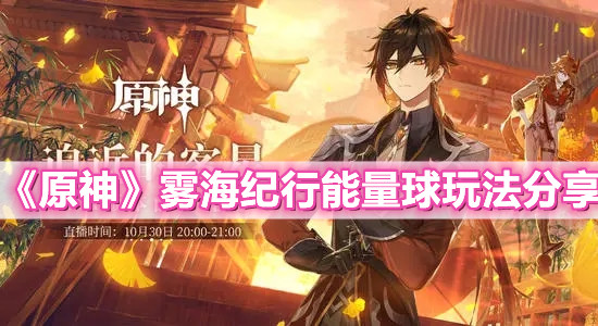 《原神》雾海纪行能量球玩法分享