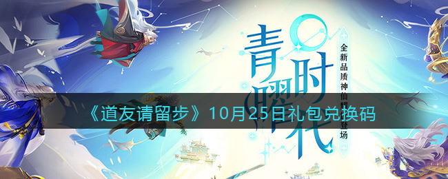 《道友请留步》10月25日礼包兑换码