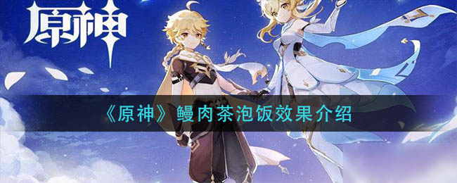 《原神》鳗肉茶泡饭效果介绍