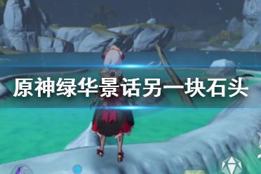 《原神》绿华景话任务怎么做