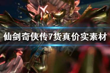 《仙剑奇侠传7》货真价实任务素材去哪找