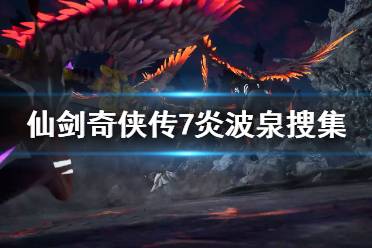 《仙剑奇侠传7》炎波泉怎么搜集