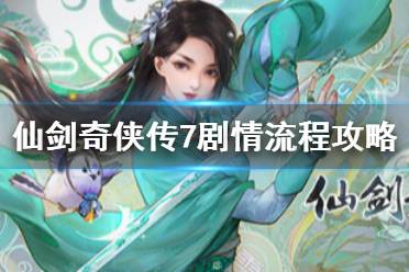 《仙剑奇侠传7》剧情流程攻略 全结局全主线支线收集攻略（）