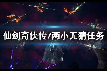 《仙剑奇侠传7》两小无猜任务怎么做