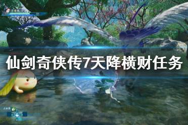 《仙剑奇侠传7》天降横财任务怎么做