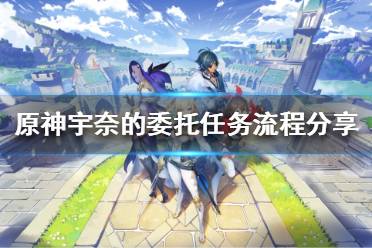 《原神》宇奈的委托任务怎么做
