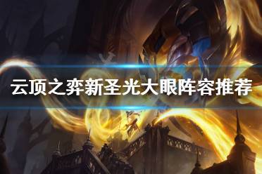 《云顶之弈》大眼最新阵容是什么