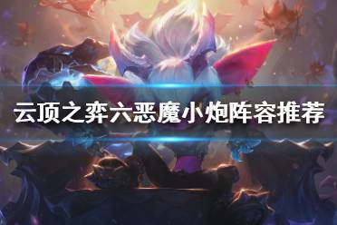 《云顶之弈》赛季末如何冲分