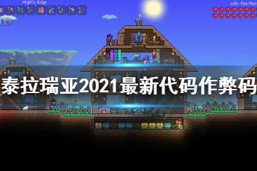 《泰拉瑞亚》控制台指令大全 2021最新代码作弊码汇总