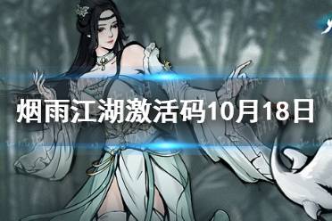 《烟雨江湖》激活码10月18日 10月18日最新激活码分享