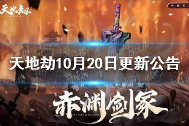 《天地劫》10月20日更新公告 赤渊剑冢活动开启
