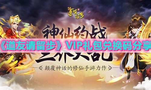 《道友请留步》VIP礼包兑换码分享