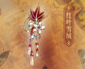 《奇迹暖暖》头饰红叶雪绒获取攻略