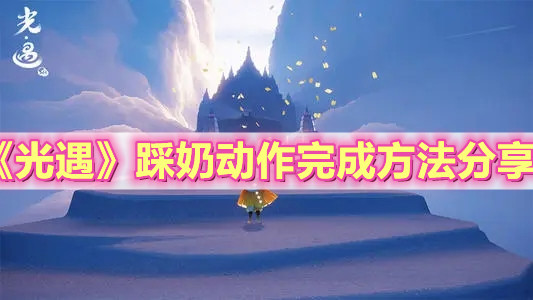 《光遇》踩奶动作完成方法分享
