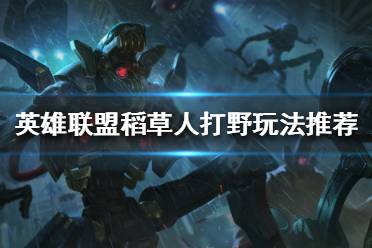 《英雄联盟》打野冷门大杀器