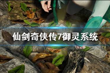 《仙剑奇侠传7》御灵系统怎么用