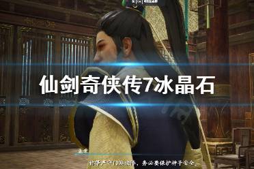 《仙剑奇侠传7》冰晶石怎么用