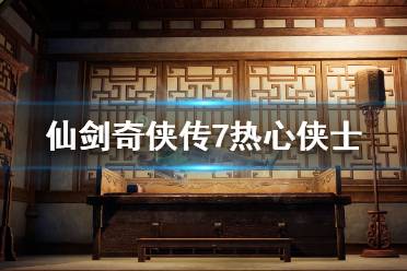 《仙剑奇侠传7》热心侠士去哪找