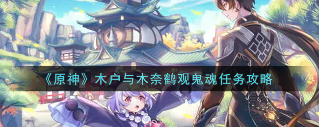 《原神》木户与木奈鹤观鬼魂任务攻略