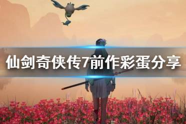 《仙剑奇侠传7》彩蛋有哪些