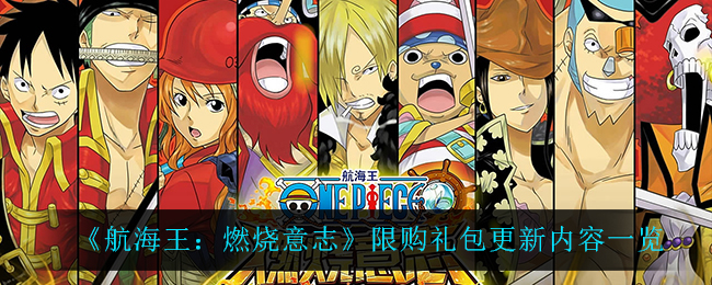 《航海王：燃烧意志》限购礼包更新内容一览