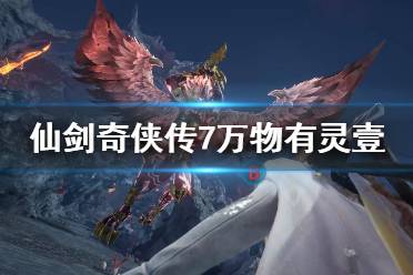 《仙剑奇侠传7》万物有灵壹怎么做