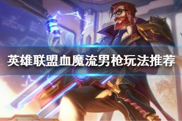 《英雄联盟》上单男枪怎么玩