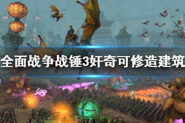 《全面战争战锤3》教团有什么用