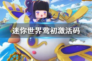 《迷你世界》莺初激活码 莺初皮肤兑换码