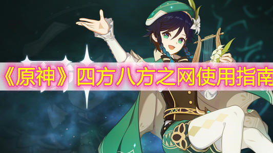 《原神》四方八方之网使用指南