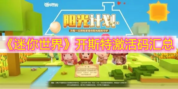 《迷你世界》开斯特激活码汇总