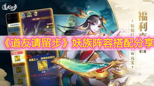 《道友请留步》妖族阵容搭配分享