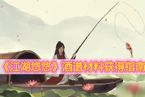 《江湖悠悠》酒谱材料获得指南